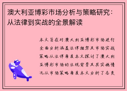 澳大利亚博彩市场分析与策略研究：从法律到实战的全景解读