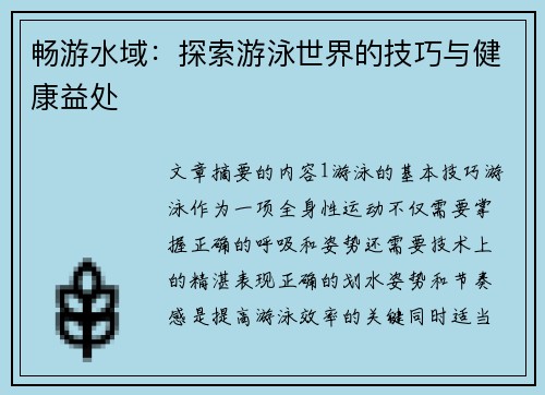 畅游水域：探索游泳世界的技巧与健康益处