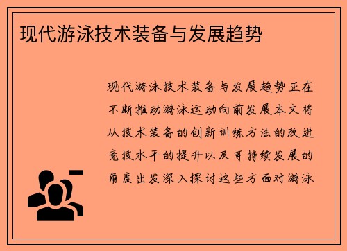 现代游泳技术装备与发展趋势